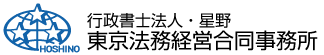 行政書士法人・星野東京法務経営合同事務所