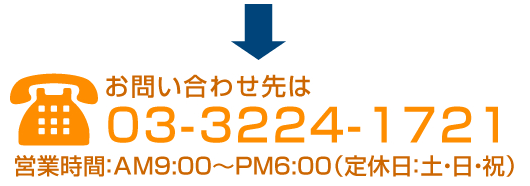 行政書士法人星野・東京法務経営合同事務所のお問い合わせ先は03-3224-1721