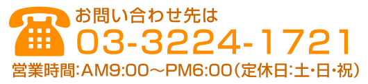 行政書士法人星野・東京法務経営合同事務所のお問い合わせ先は03-3224-1721