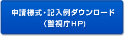 申請様式・記入例ダウンロード（警視庁ホームページ）