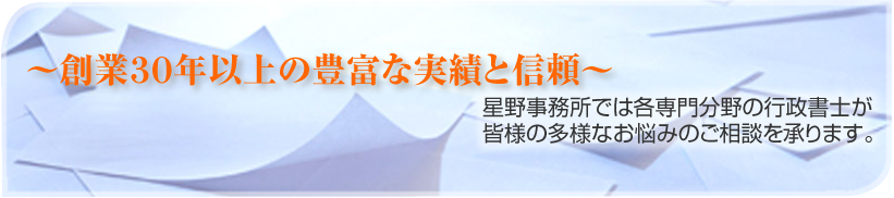 創業30年以上の豊富な実績と信頼｜星野事務所は各専門分野の行政書士が皆様の多様なお悩みのご相談を承ります。