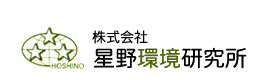 株式会社 星野環境研究所