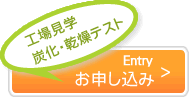 工場見学　炭化･乾燥テスト　お申込み