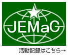 JEMaCの活動記録はこちら