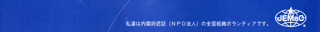 私達は内閣府認証（ＮＰＯ法人）の全国組織ボランティアです。