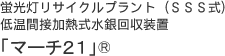 蛍光灯リサイクルプラント（ＳＳＳ式）低温間接加熱式水銀回収装置【マーチ２１】