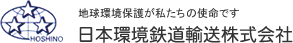 地球環境保護が私たちの使命です日本環境鉄道輸送株式会社