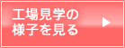 工場見学の様子を見る