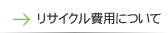リサイクル費用について