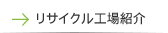 リサイクル工場紹介